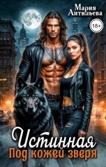 обложка книги Мария Антипьева "Истинная. Под кожей Зверя"