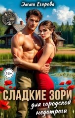 обложка книги Эмма Егорова "Сладкие зори для городской недотроги"