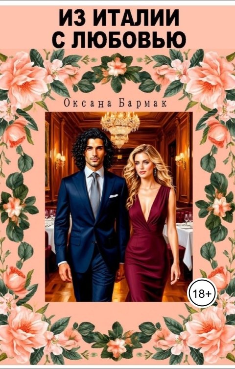 Обложка книги Бармак Оксана Из Италии с любовью
