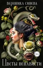 обложка книги Вероника Синева "Цветы ненависти"