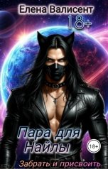 обложка книги Елена Валисент "Пара для Найлы. Забрать и присвоить"
