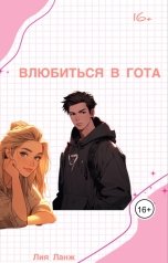 обложка книги authorlia "Влюбиться в гота"