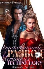 обложка книги Ася Рыба, Ллина Айс "Бракованный развод. Истинная на продажу"