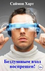 обложка книги Саймон Харт "Бездушным вход воспрещен!"