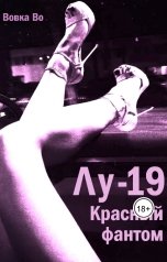 обложка книги Вовка Во "Лу-19. Красный фантом"