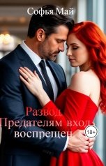обложка книги Софья Май "Развод. Предателям вход воспрещен."