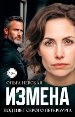 обложка книги Ольга Невская "Измена под цвет серого Петербурга"