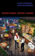 обложка книги neo-siren, Юлия Тетюшина, Нина Мельникова "Печем сами, печем с Вами"
