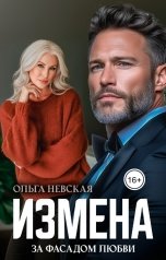 обложка книги Ольга Невская "Измена. За фасадом любви"