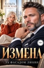 обложка книги Ольга Невская "Измена. За фасадом любви"