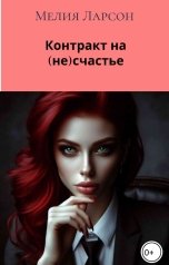 обложка книги Мелия Ларсон "Контракт на (не)счастье"