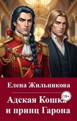 обложка книги Елена Жильникова "Адская Кошка и Принц Гарона"