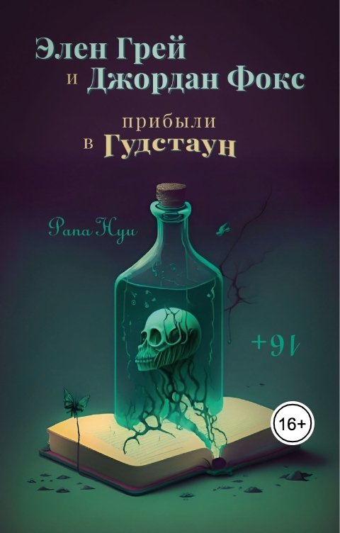 Элен Грей и Джордан Фокс прибыли в Гудстаун