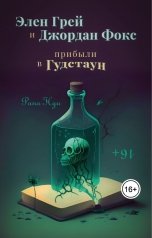 обложка книги Рапа Нуи "Элен Грей и Джордан Фокс прибыли в Гудстаун"