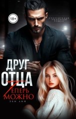 обложка книги Эви Лин "Друг отца. Теперь можно"
