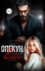 обложка книги Эви Лин "Опекун. Теперь можно"
