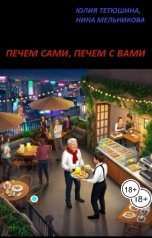 обложка книги jultet, Юлия Тетюшина, Нина Мельникова "Печем сами, печем с Вами"