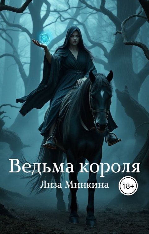 Ведьма короля