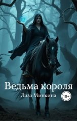 обложка книги Лиза Минкина "Ведьма короля"