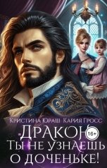 обложка книги Кристина ЮРАШ "Дракон, ты не узнаешь о доченьке!"