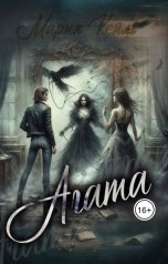 обложка книги Мария Кейль "Агата"