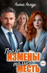 обложка книги Лиана Лемур "После измены - только месть"