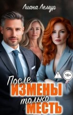 обложка книги Лиана Лемур "После измены - только месть"