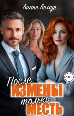 обложка книги Лиана Лемур "После измены - только месть"