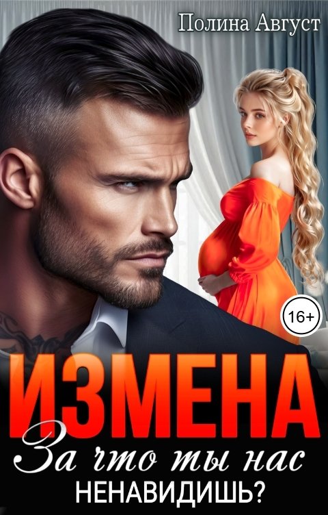 Измена. За что ты нас ненавидишь?