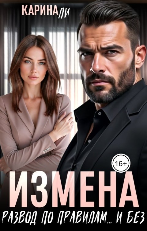 Измена. Развод по правилам... и без