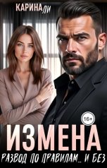 обложка книги Карина Ли "Измена. Развод по правилам... и без"