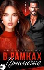 обложка книги Лина Мак "В рамках приличия"