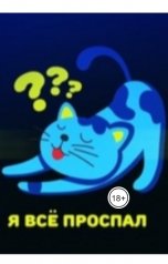 обложка книги albireomkg "Синдром самозванца"