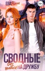 обложка книги Ева Риччи "Сводные. Без шанса на дружбу"