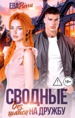 обложка книги Ева Риччи "Сводные. Без шанса на дружбу"