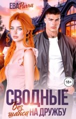 обложка книги Ева Риччи "Сводные. Без шанса на дружбу"