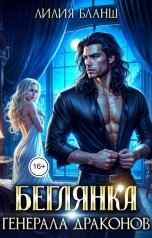 обложка книги Лилия Бланш "Беглянка генерала драконов"