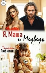 обложка книги Татьяна Любимая "Я, Маша и Медведь"