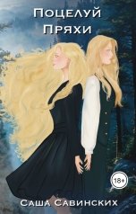 обложка книги Саша Савинских "Поцелуй Пряхи"