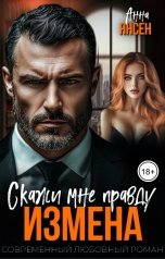 обложка книги Анна Янсен "Измена. Скажи мне правду"