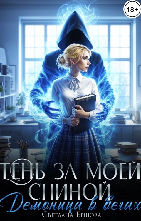 Тень за моей спиной. Демоница в бегах