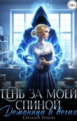 обложка книги Светлана Ершова "Тень за моей спиной. Демоница в бегах"
