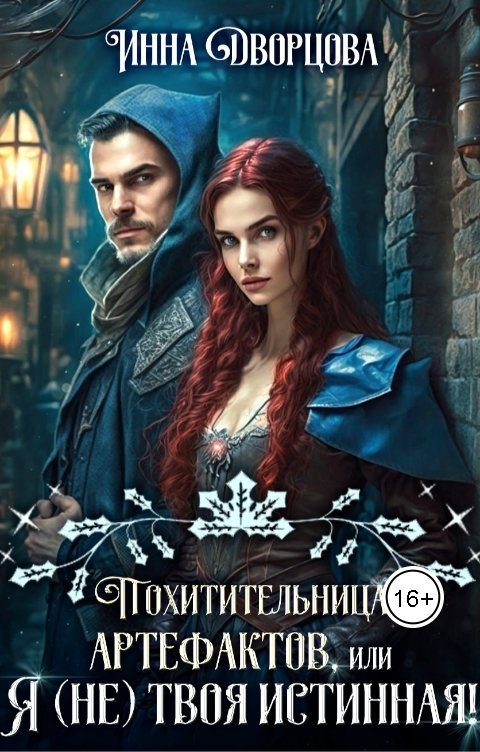 Похитительница артефактов, или Я (не) твоя истинная!