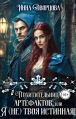 обложка книги Инна Дворцова "Похитительница артефактов, или Я (не) твоя истинная!"