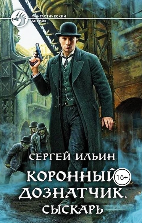 Обложка книги Сергей Ильин Сыскарь