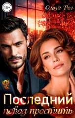 обложка книги Ольга Рог "Последний повод простить"