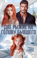обложка книги Саяна Горская "Две рыжие на голову бывшего"