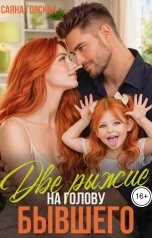 обложка книги Саяна Горская "Две рыжие на голову бывшего"
