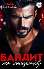 обложка книги Рада Краснова "Бандит по соседству"