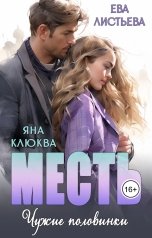обложка книги Ева Листьева, Яна Клюква "Месть. Чужие половинки"